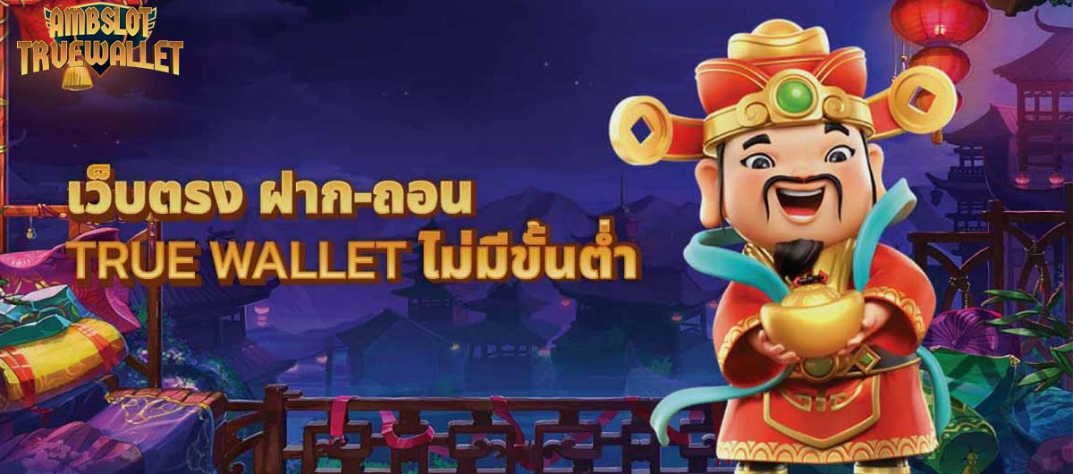 slot wallet ทุกค่ายเว็บตรง | AMBSLOT TRUEWALLET