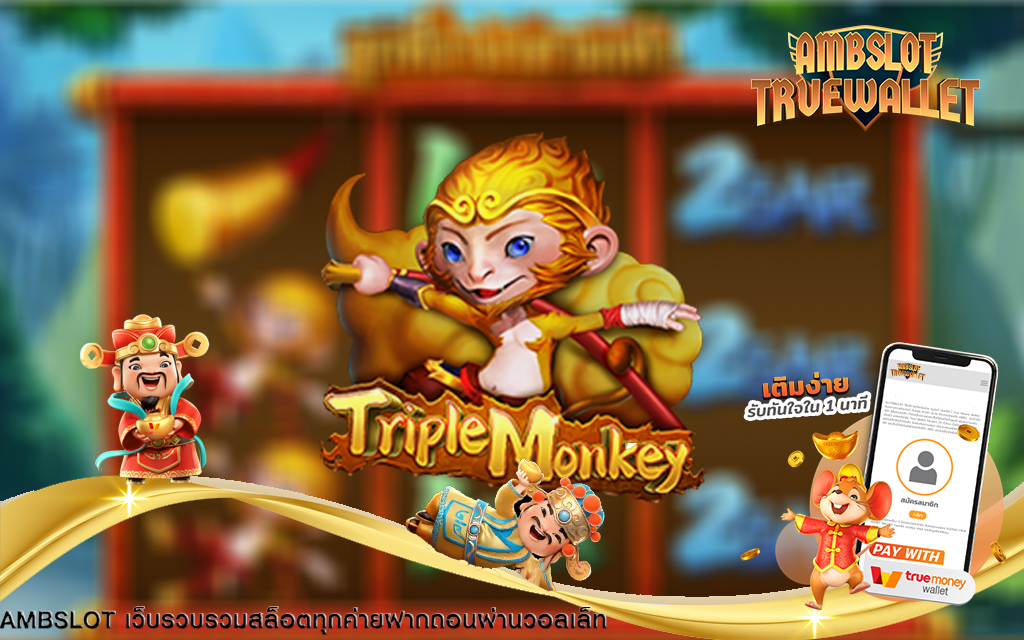 รีวิวเกม สล็อตออนไลน์ Triple Monkey | ambbet wallet