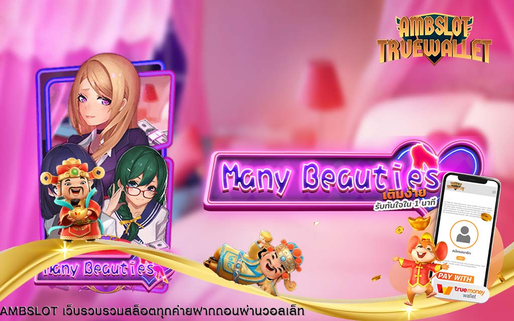 รีวิวเกมสล็อต Many Beauties สาวมากมาย ค่าย Pg slot true wallet | ambslot