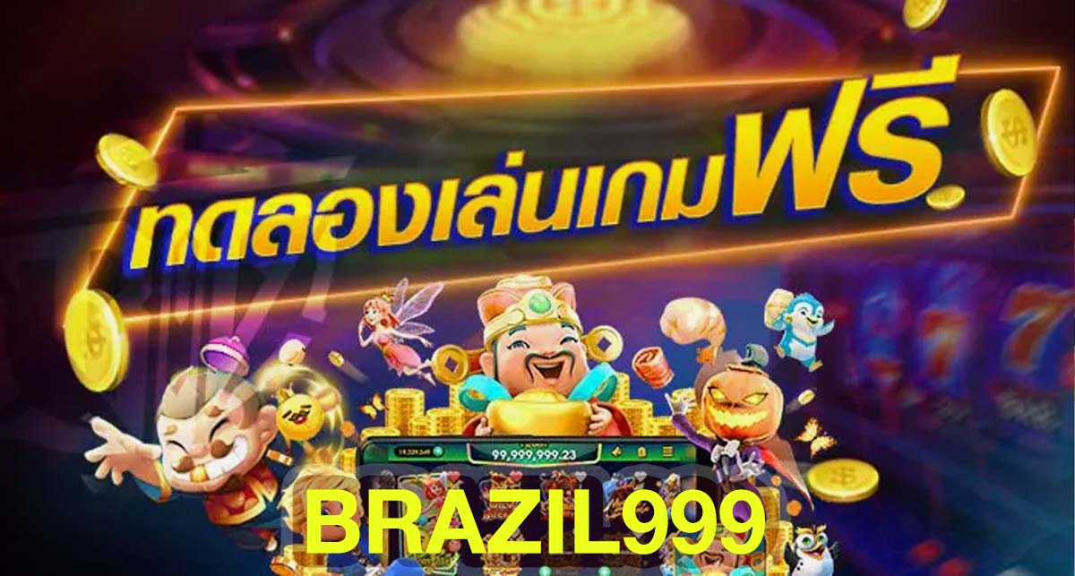 brazil999 เว็บคาสิโนออนไลน์ เว็บตรง ไม่ผ่านเอเย่นต์ เว็บหลัก| ambbet wallet