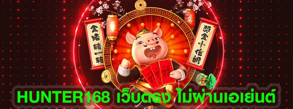 hunter1688 สล็อตออนไลน์ เว็บตรง ไม่ผ่านเอเย่นต์ | ambbet wallet