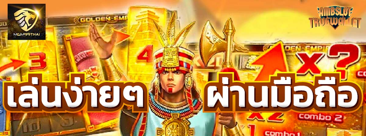 mgm99thai ทางเข้าสล็อตออนไลน์บนมือถือ เบอร์ 1 ของไทย | ambslot wallet