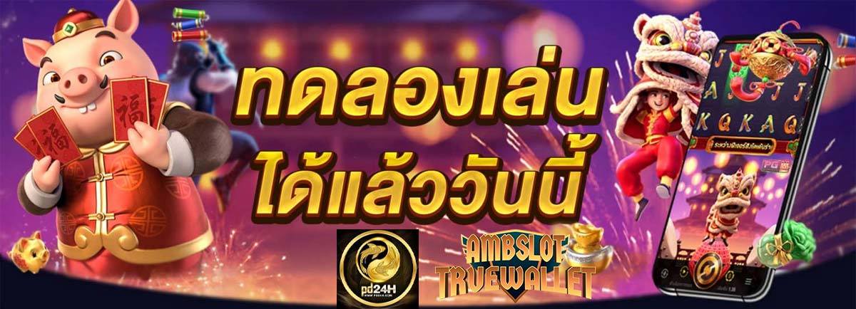 pd24h เว็บรวมสล็อตทุกค่ายจากทั่วโลกมารวมไว้ในที่เดียว | ambbet wallet