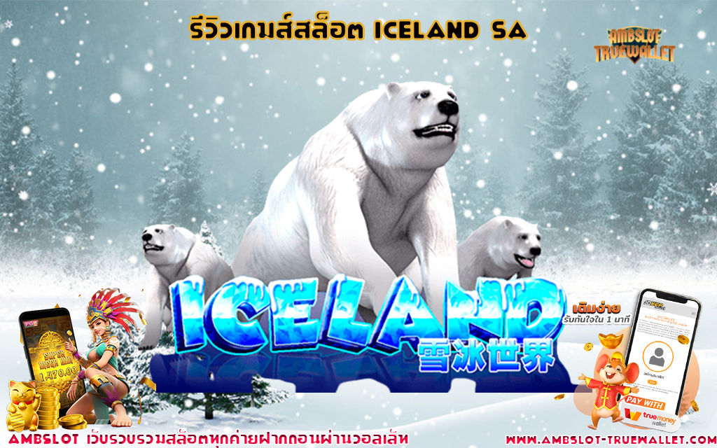 รีวิวเกมส์สล็อต Iceland SA 1