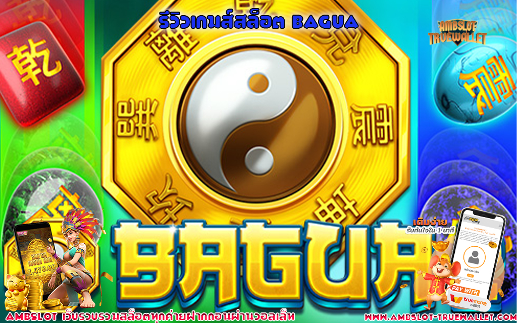 1 รีวิวเกมส์สล็อต Bagua