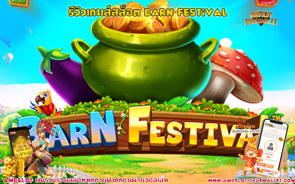 1 รีวิวเกมส์สล็อต Barn Festival