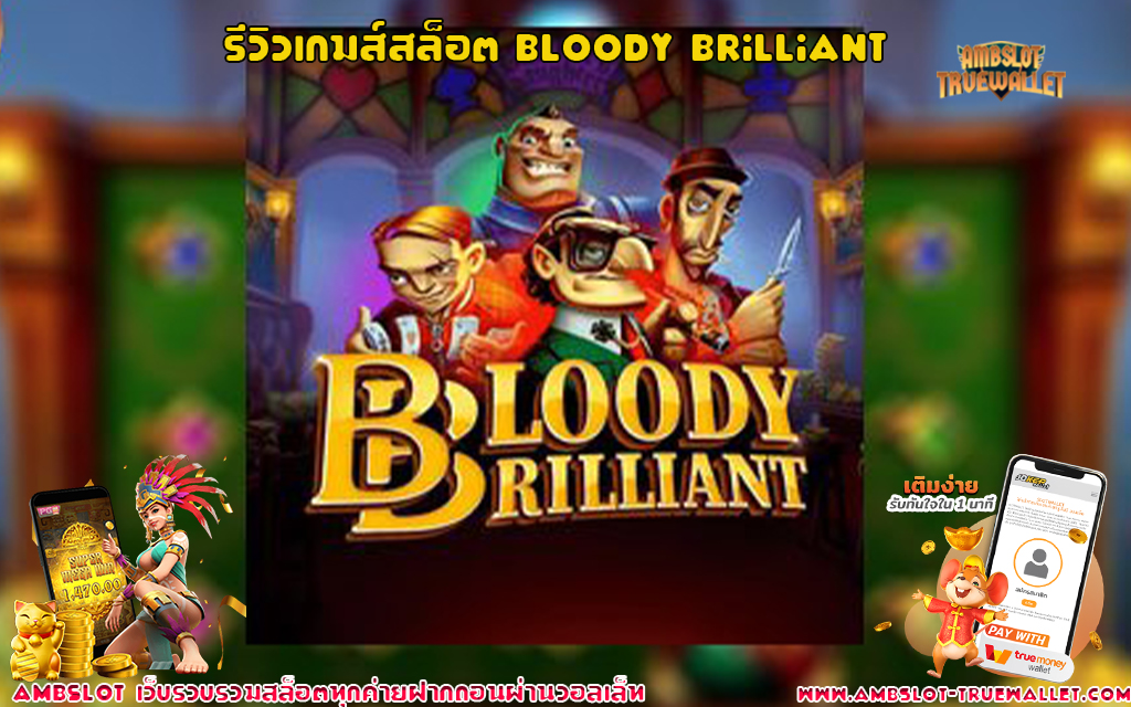 1 รีวิวเกมส์สล็อต Bloody Brilliant