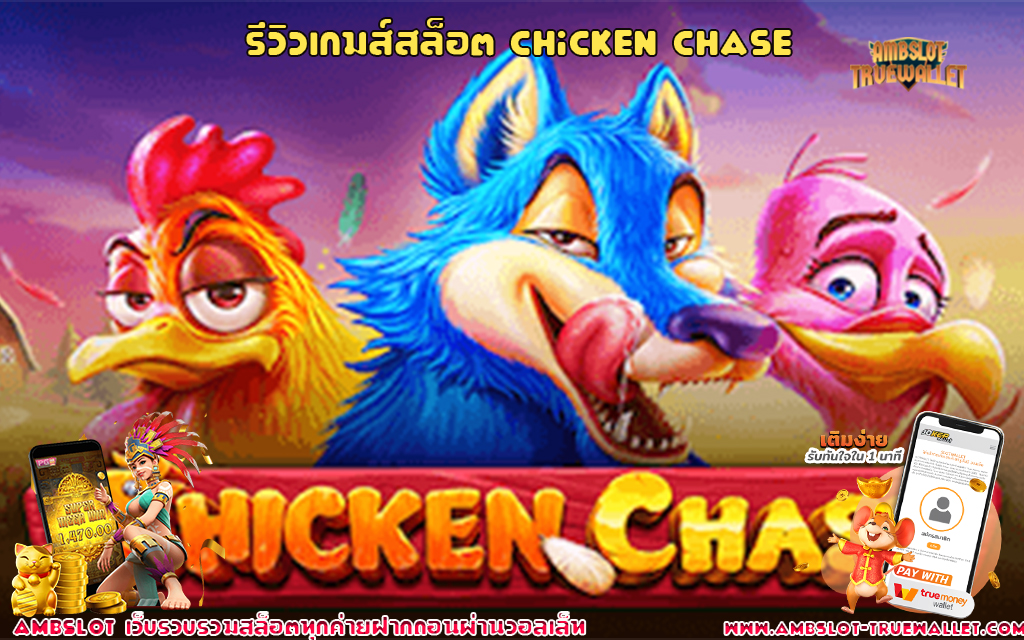 1 รีวิวเกมส์สล็อต Chicken Chase