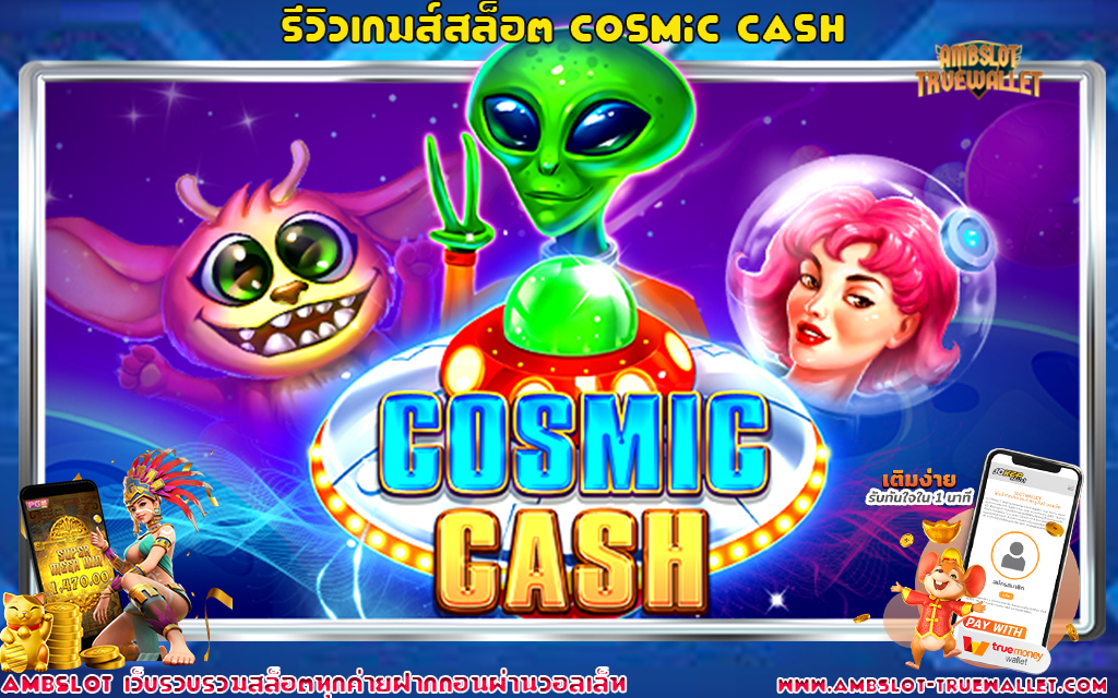 1 รีวิวเกมส์สล็อต Cosmic Cash