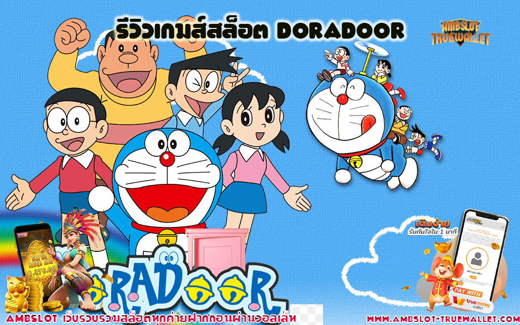 1 รีวิวเกมส์สล็อต Doradoor