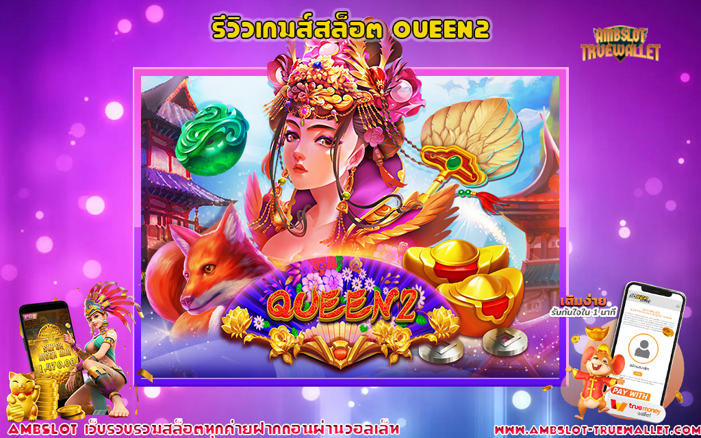 1 รีวิวเกมส์สล็อต Queen2