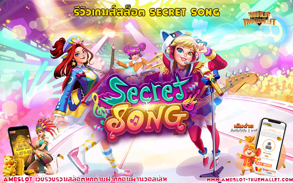 1 รีวิวเกมส์สล็อต Secret song