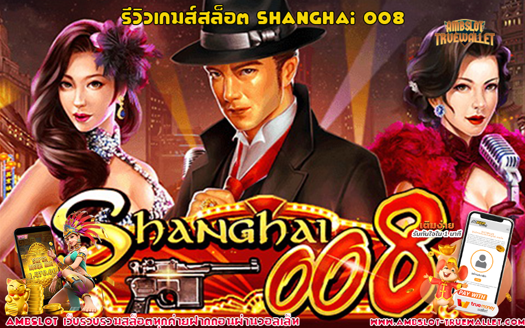 1 รีวิวเกมส์สล็อต Shanghai 008