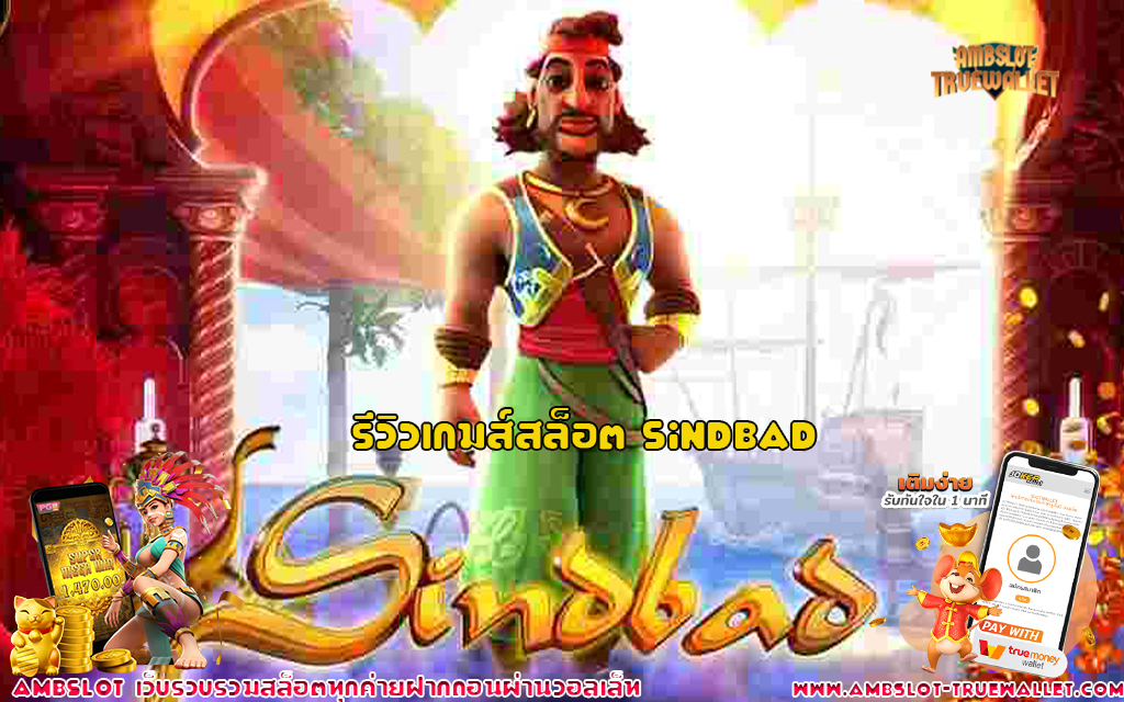 1 รีวิวเกมส์สล็อต Sindbad