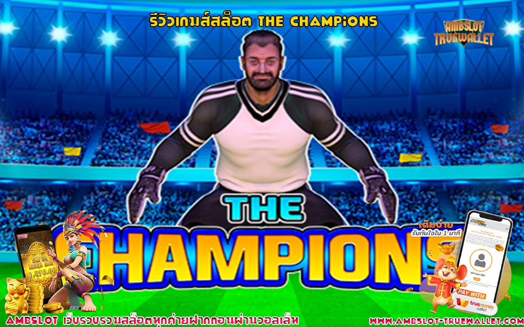 1 รีวิวเกมส์สล็อต The Champions