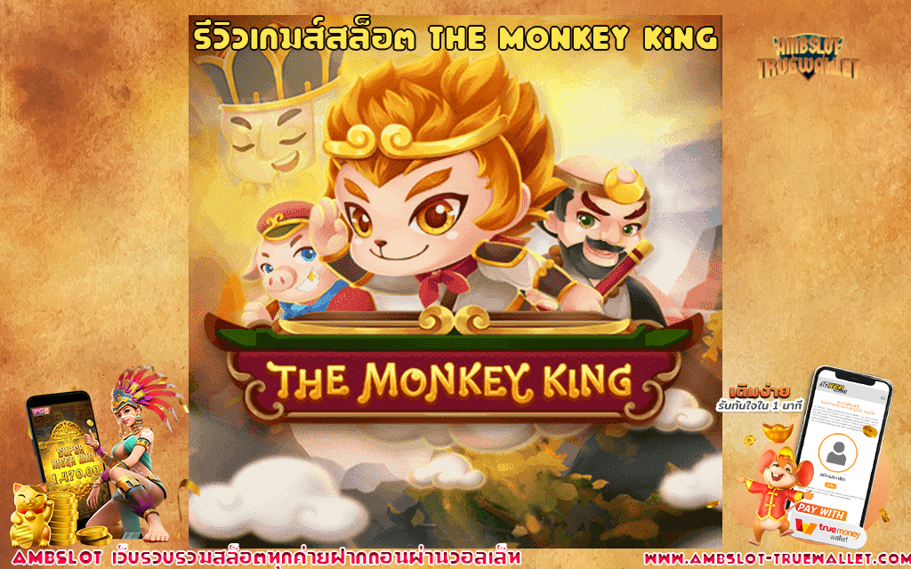 1 รีวิวเกมส์สล็อต The Monkey King