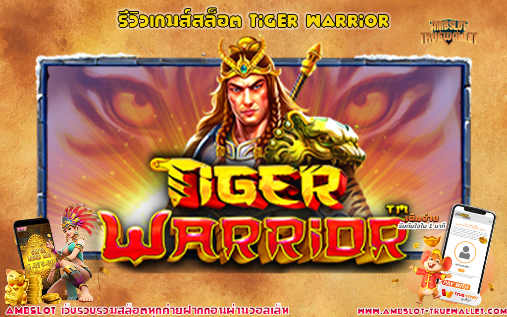 1 รีวิวเกมส์สล็อต Tiger Warrior