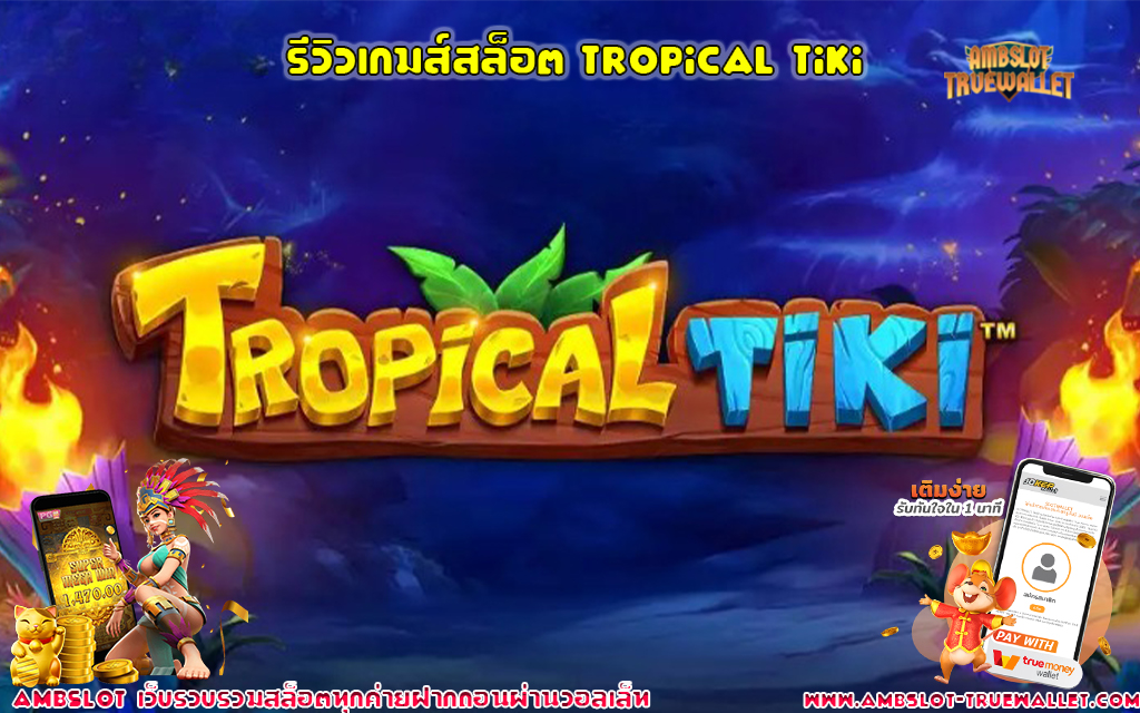 1 รีวิวเกมส์สล็อต Tropical Tiki