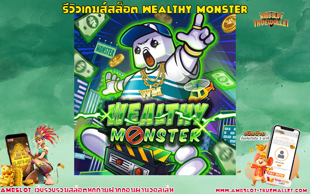 1 รีวิวเกมส์สล็อต Wealthy Monster