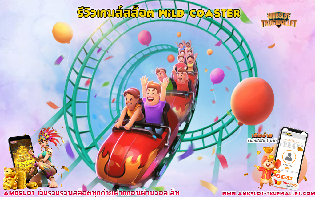 1 รีวิวเกมส์สล็อต Wild Coaster