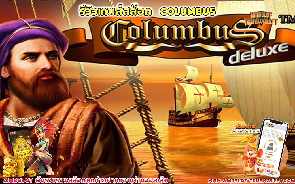 11 รีวิวเกมส์สล็อต Columbus