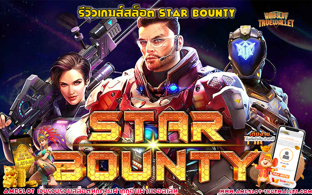 11 รีวิวเกมส์สล็อต Star Bounty