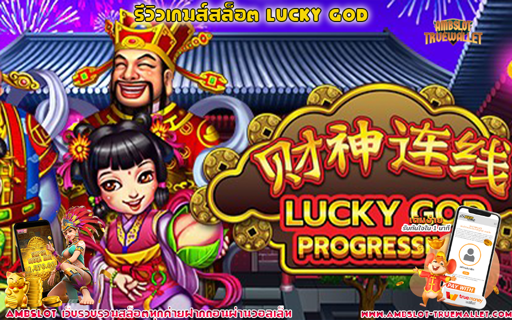 1รีวิวเกมส์สล็อต Lucky God