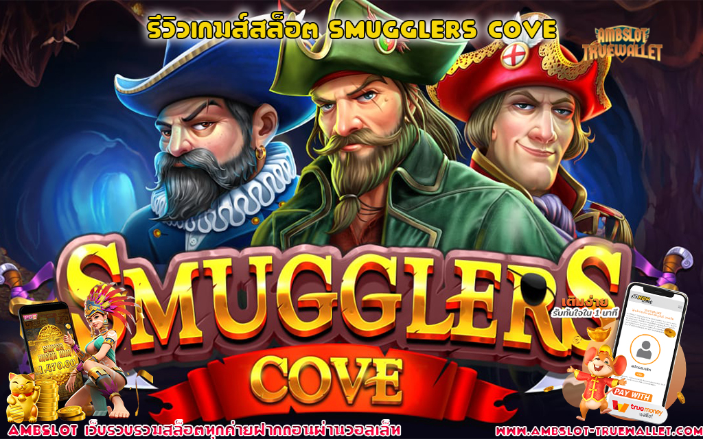 1รีวิวเกมส์สล็อต Smugglers Cove