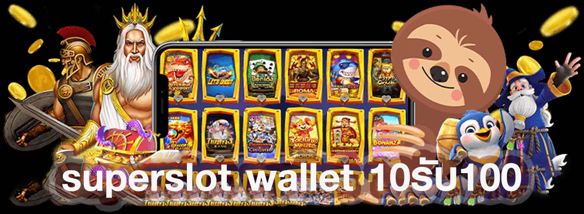 superslot wallet 10รับ100 เว็บตรง ไม่ผ่านเอเย่นต์ | ambslot truewallet