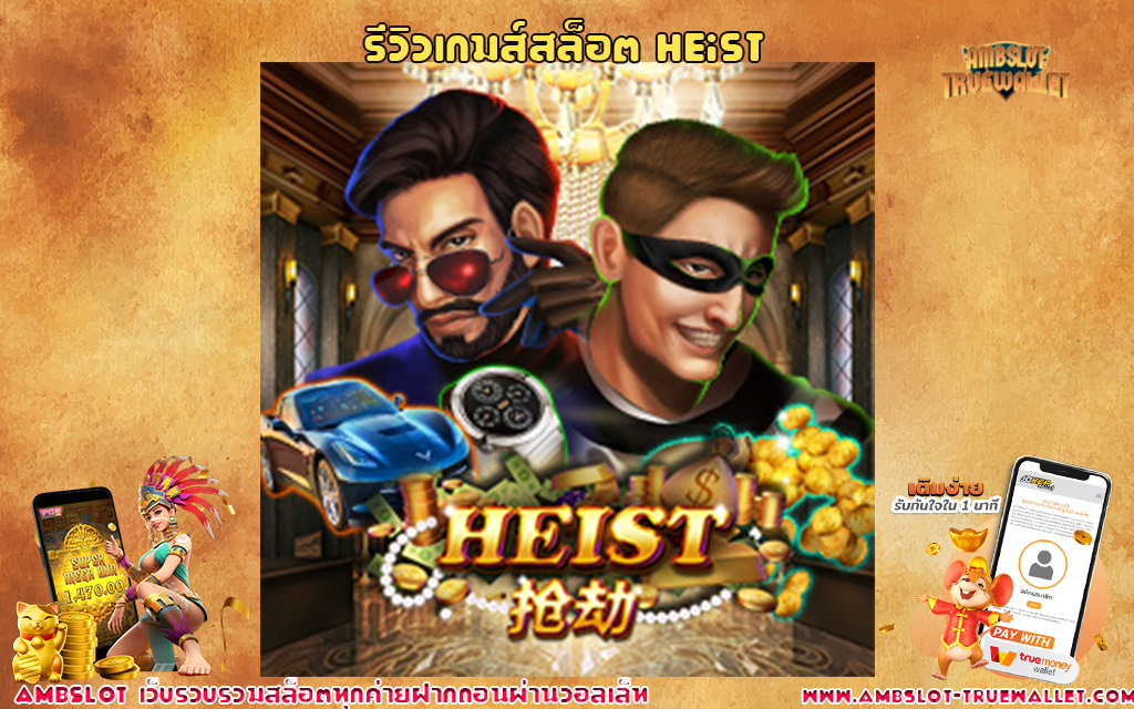 ปก รีวิวเกมส์สล็อต Heist