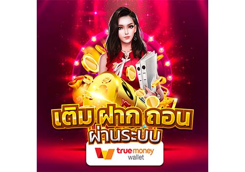 สล็อต ฝากถอน true wallet เว็บตรง | AMBSLOT TRUEWALLET