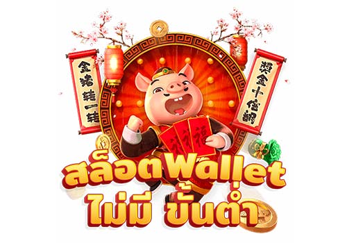 สล็อตฝากถอน true wallet เว็บตรง เล่นง่าย ได้เงินจริง | ambslot wallet