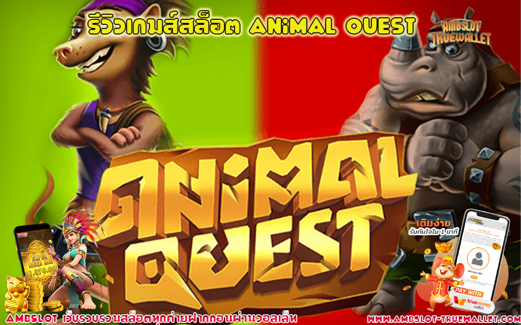 1 รีวิวเกมส์สล็อต Animal Quest