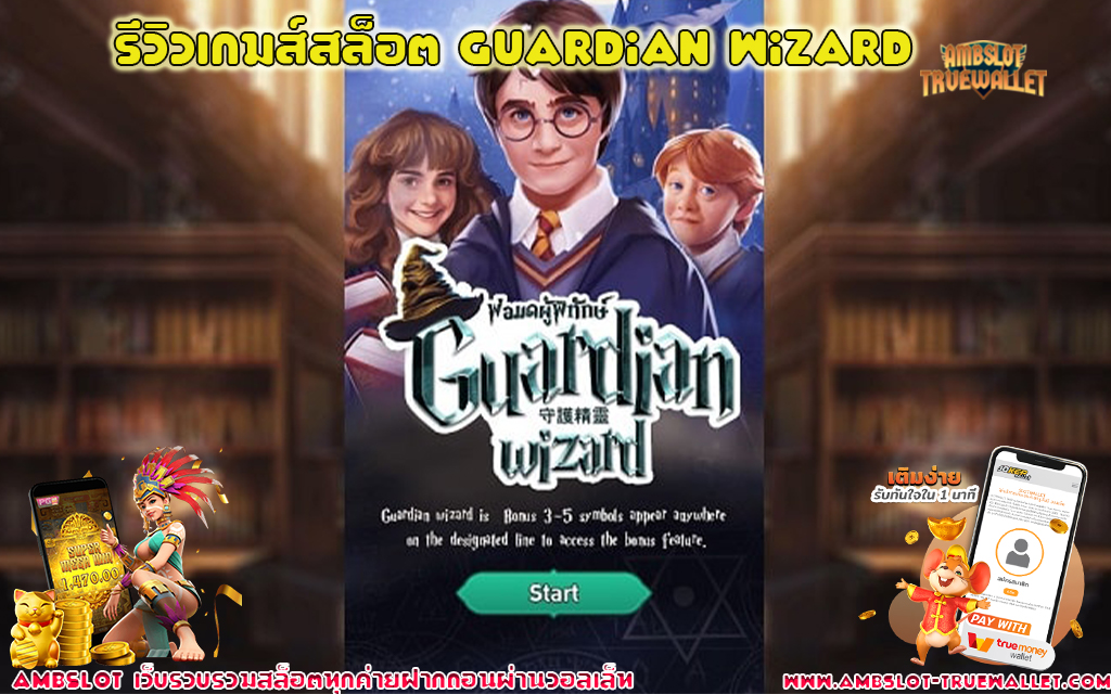 1 รีวิวเกมส์สล็อต Guardian Wizard