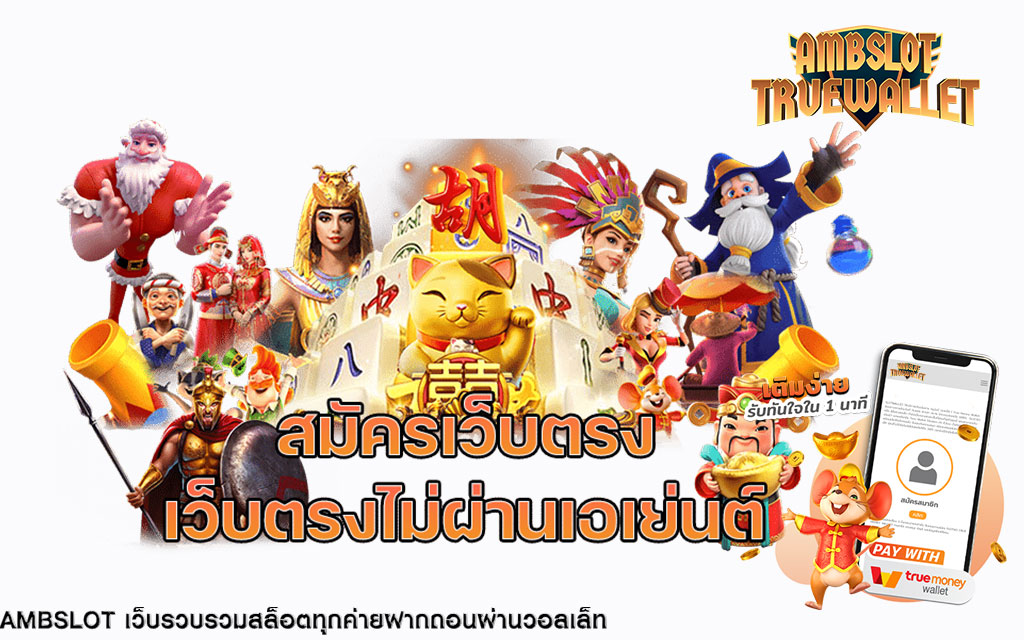 เกมสล็อตออนไลน์เว็บตรง ไม่ผ่านเอเย่นต์ ฝากไม่มีขั้นต่ำ ได้ผลตอบแทนสูง ปลอดภัย