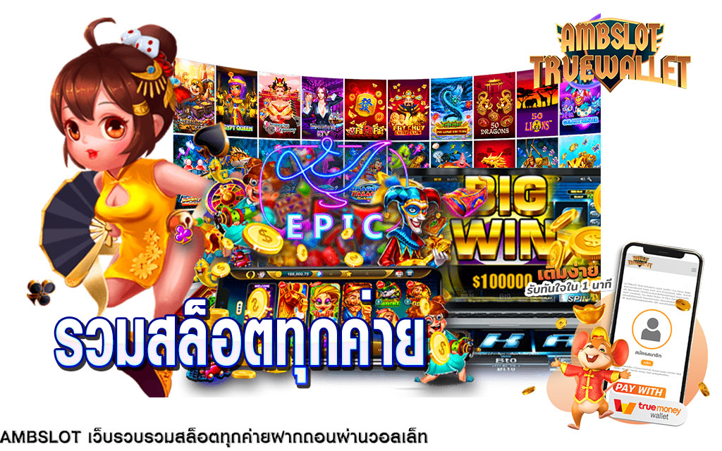 amb สล็อตออนไลน์มาแรง ที่สุดตอนนี้ รวมทุกค่ายเกมสล็อต