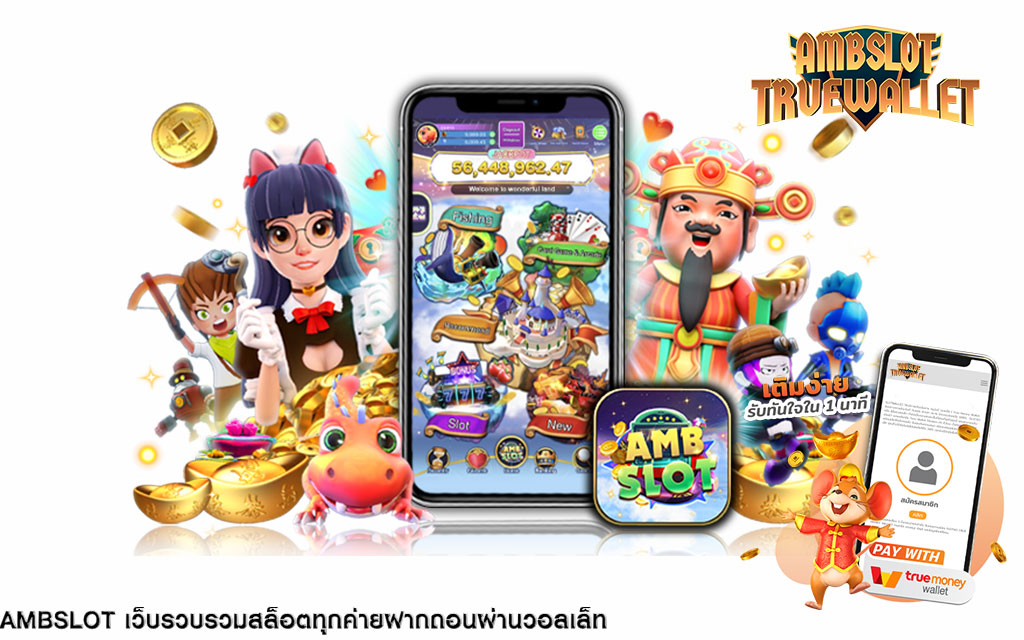 ambslot สล็อตออนไลน์ ฝาก-ถอนไม่มีขั้นต่ำ มั่นใจในบริการได้เต็ม 100% ให้เงินรางวัลรัวๆ ปังๆ