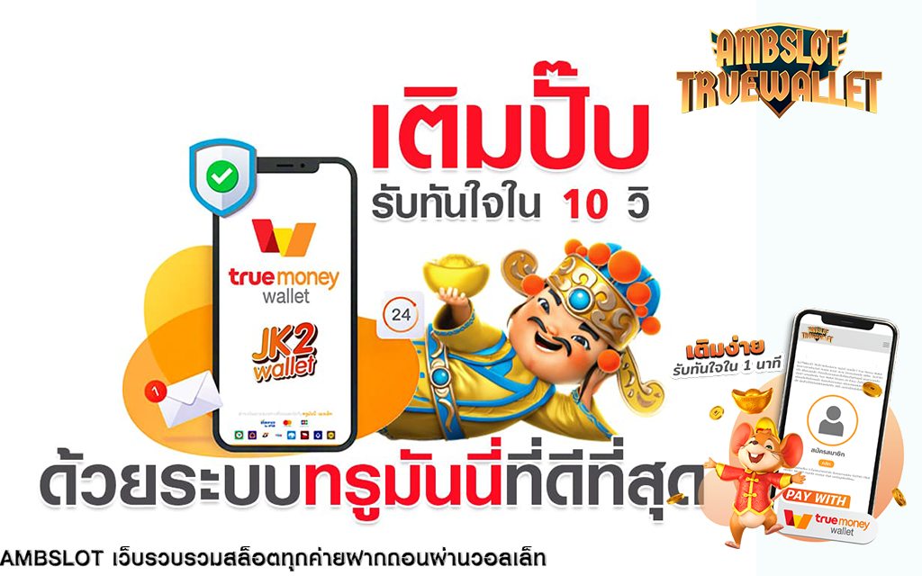 ambslot ฝากง่าย ถอนไว สล็อตเว็บใหญ่ ไม่ปิดปรับปรุง ถอนวันละ 1 ล้าน