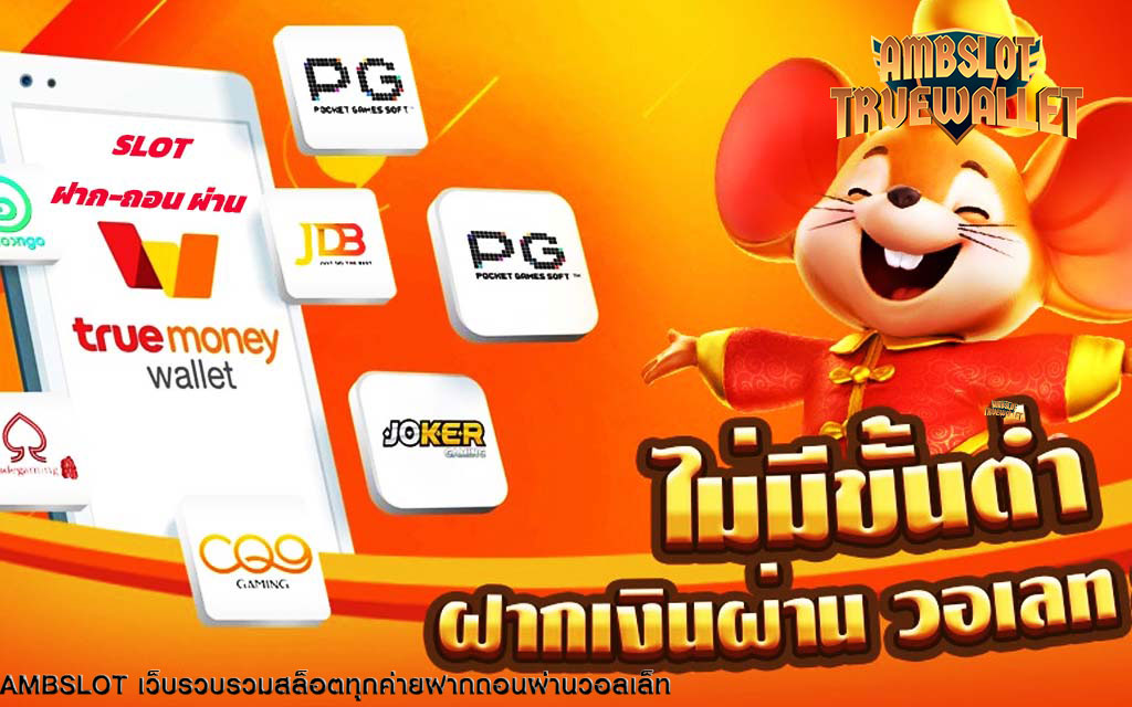 สล็อตออนไลน์ ได้เงินจริง ฝาก-ถอน รวดเร็วภายใน 5 วินาที