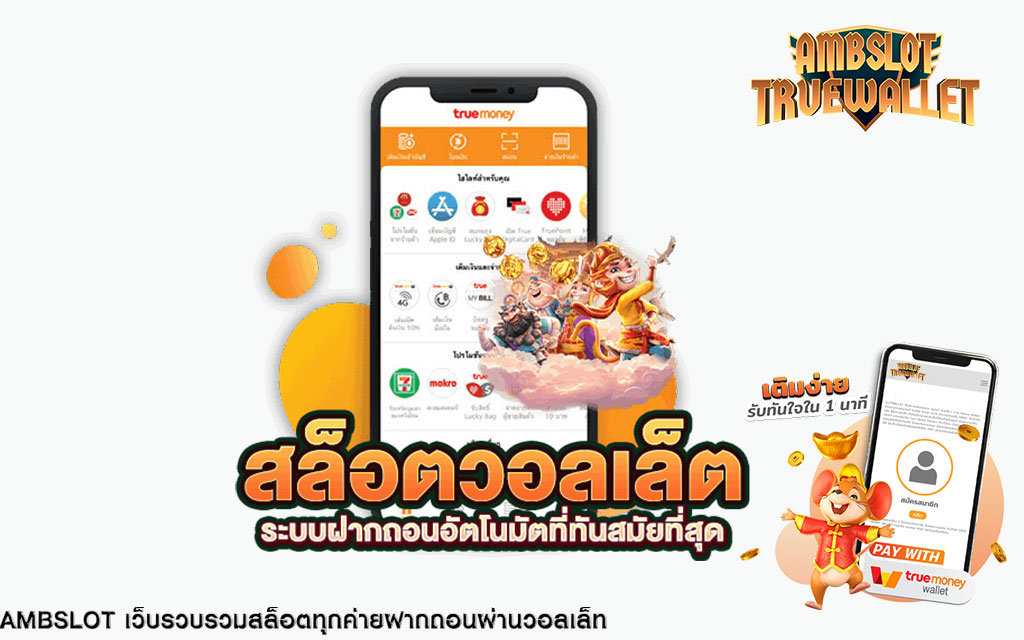 สล็อต ฝาก-ถอน true wallet ไม่มีขั้นต่ำ บาทเดียวก็ถอนได้