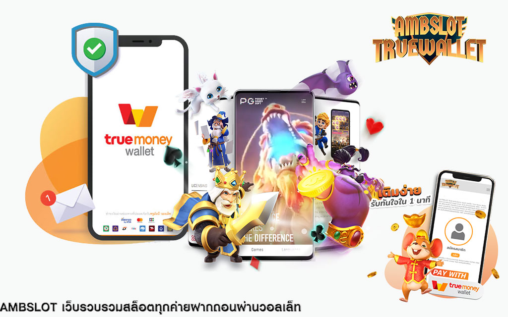 สล็อตออนไลน์ ได้เงินจริง ฝาก-ถอน รวดเร็วภายใน 5 วินาที