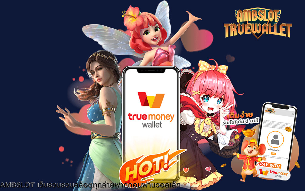 สล็อตออนไลน์ 2022 แตกง่าย จ่ายจริง ambslot true wallet