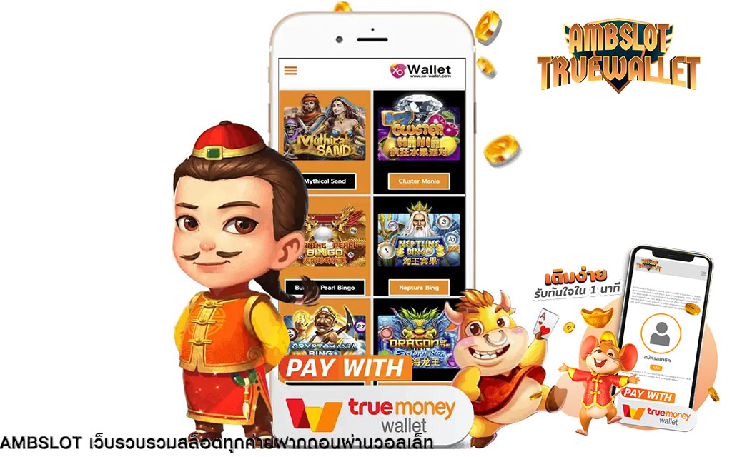 ambslot truewallet เติมเงินสล็อตผ่าน ทรูมันนี่วอลเล็ท