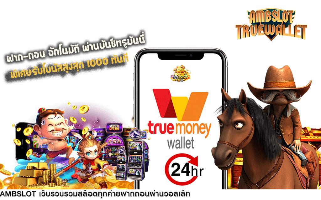 ambslot truewallet เติมเงินสล็อตผ่าน ทรูมันนี่วอลเล็ท