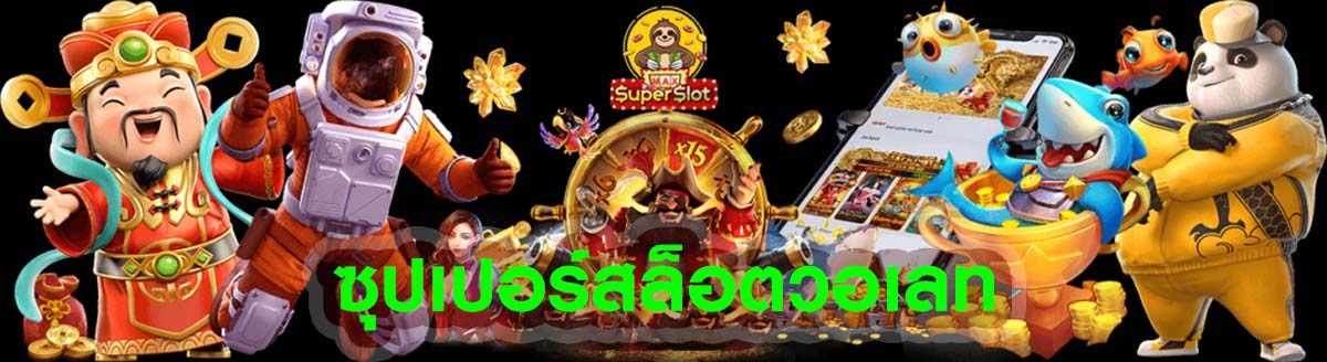 ซุปเปอร์สล็อตวอเลท เว็บสล็อตออนไลน์ slot wallet ทุกค่ายเว็บตรง