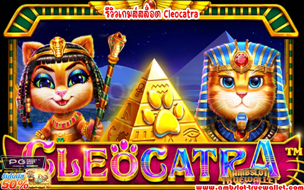 รีวิวเกมส์สล็อต Cleocatra