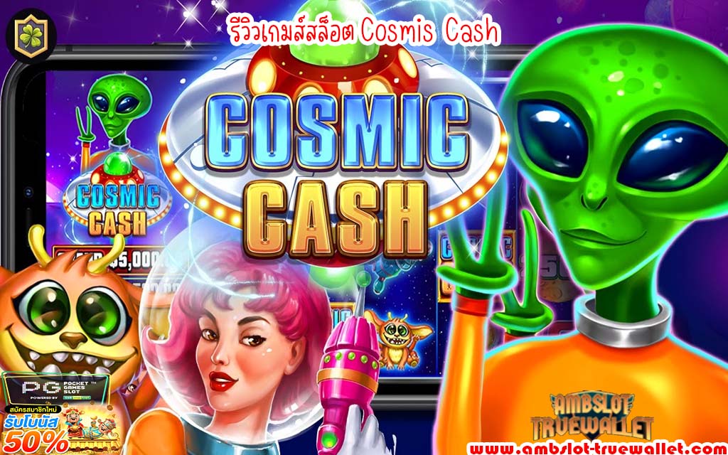 รีวิวเกมส์สล็อต Cosmis Cash