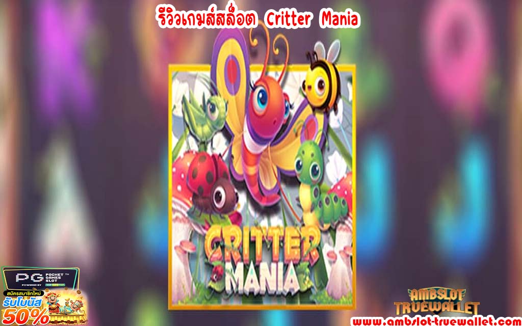 รีวิวเกมส์สล็อต Critter Mania