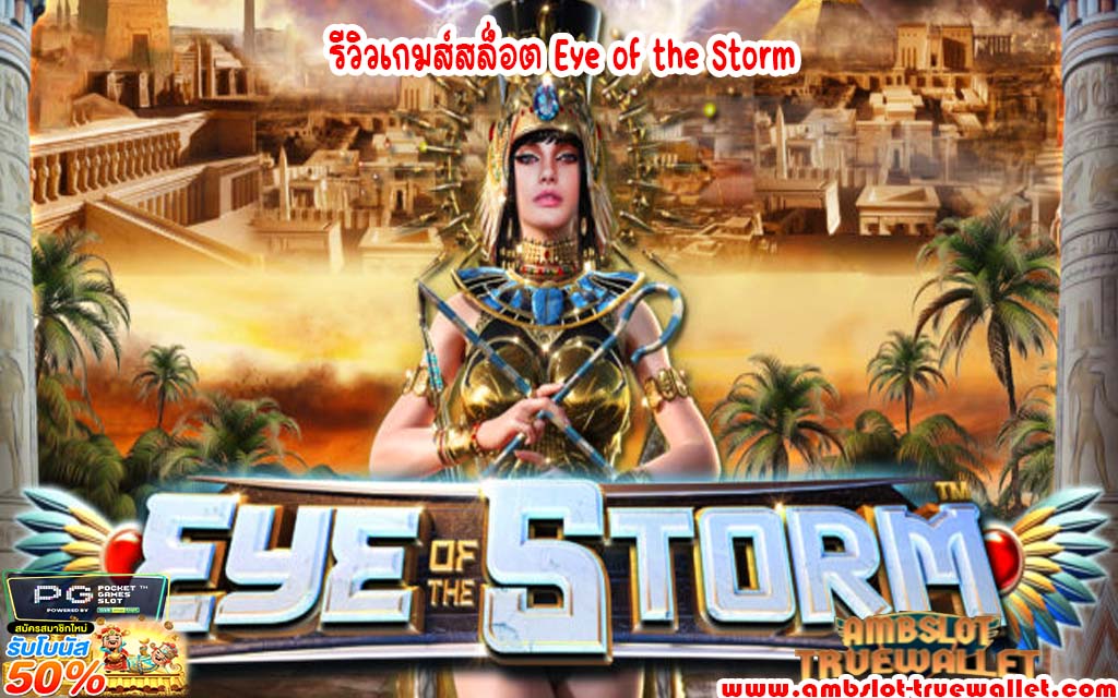 รีวิวเกมส์สล็อต Eye of the Storm