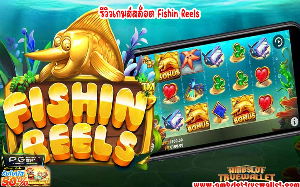 รีวิวเกมส์สล็อต Fishin Reels